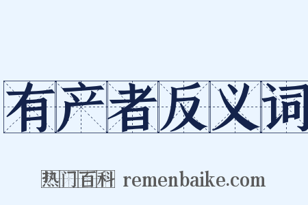 有产者反义词是什么意思的图片